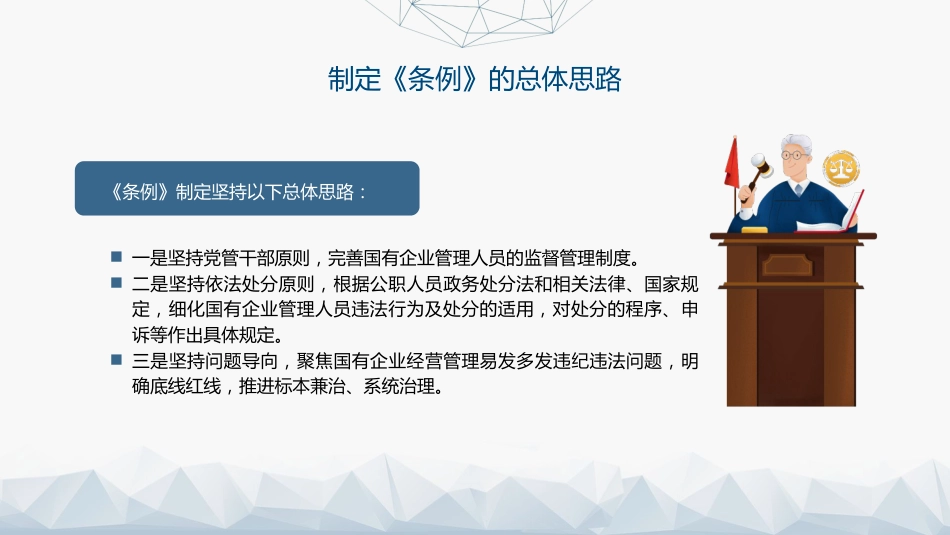 党课ppt+讲稿:国有企业管理人员处分条例解读学习(11000字,54张)_第9页