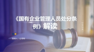 党课ppt+讲稿：国有企业管理人员处分条例解读学习（11000字，54张）