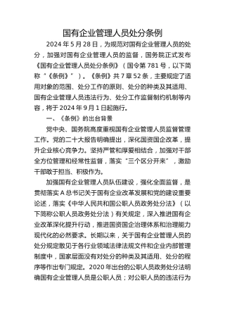 党课ppt+讲稿：国有企业管理人员处分条例解读学习（11000字，54张）