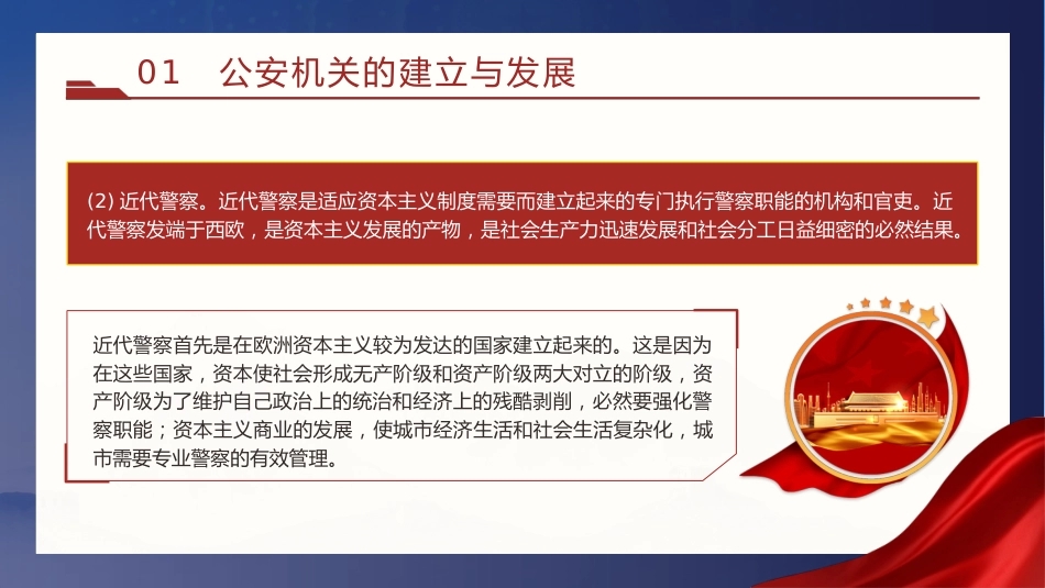 党课ppt+讲稿：公安机关的‎性质职能和‎宗旨（12000字，45张）_第10页