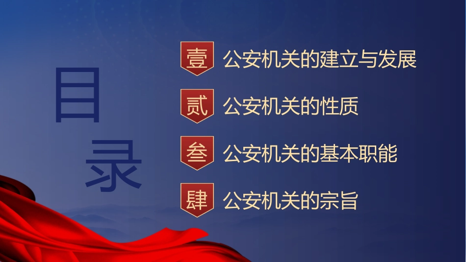 党课ppt+讲稿：公安机关的‎性质职能和‎宗旨（12000字，45张）_第2页