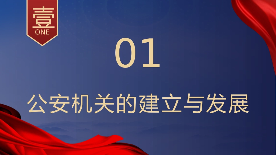 党课ppt+讲稿：公安机关的‎性质职能和‎宗旨（12000字，45张）_第3页