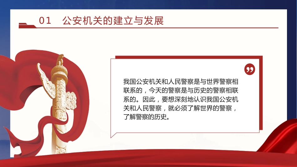 党课ppt+讲稿：公安机关的‎性质职能和‎宗旨（12000字，45张）_第4页