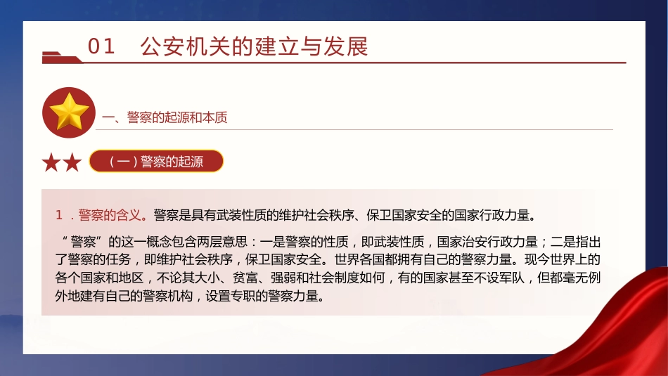 党课ppt+讲稿：公安机关的‎性质职能和‎宗旨（12000字，45张）_第5页