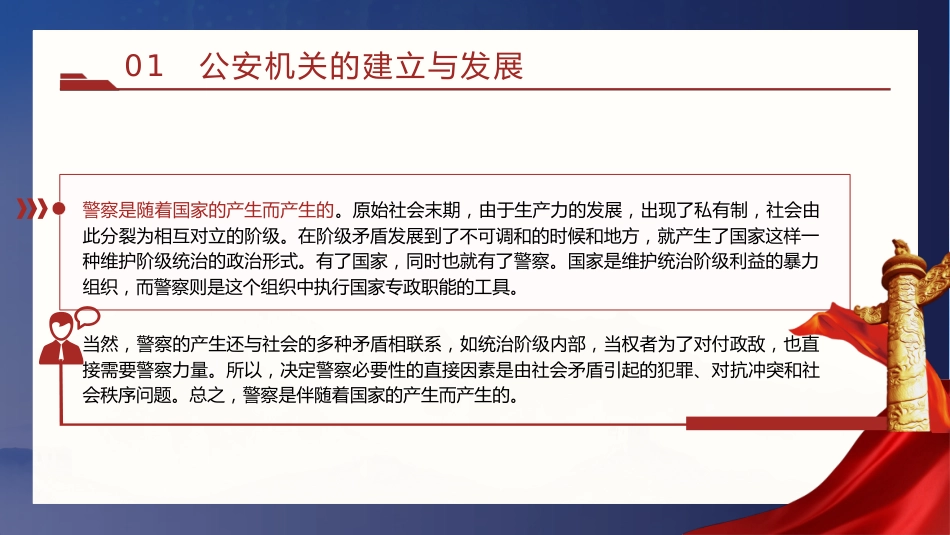 党课ppt+讲稿：公安机关的‎性质职能和‎宗旨（12000字，45张）_第7页