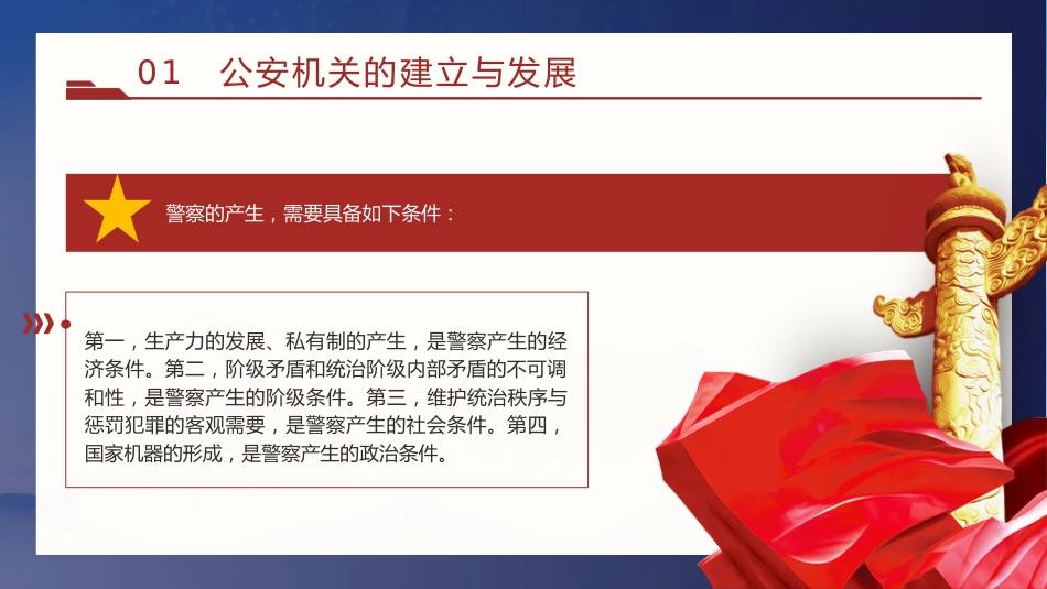 党课ppt+讲稿：公安机关的‎性质职能和‎宗旨（12000字，45张）_第8页