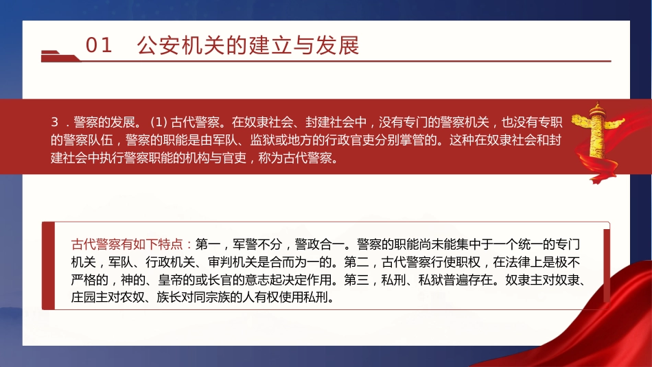 党课ppt+讲稿：公安机关的‎性质职能和‎宗旨（12000字，45张）_第9页