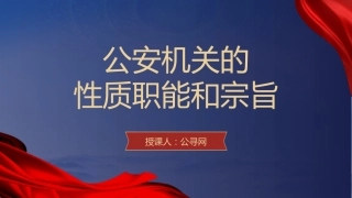 党课ppt+讲稿：公安机关的‎性质职能和‎宗旨（12000字，45张）
