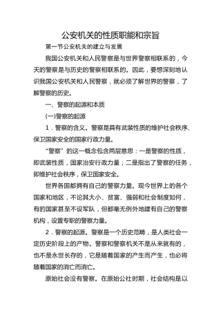 党课ppt+讲稿：公安机关的‎性质职能和‎宗旨（12000字，45张）