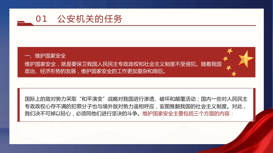 党课ppt+讲稿:公安机关的任务和职权(9200字,40张)_第5页