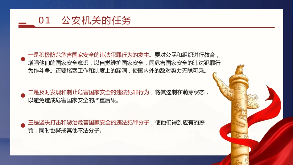党课ppt+讲稿:公安机关的任务和职权(9200字,40张)_第6页