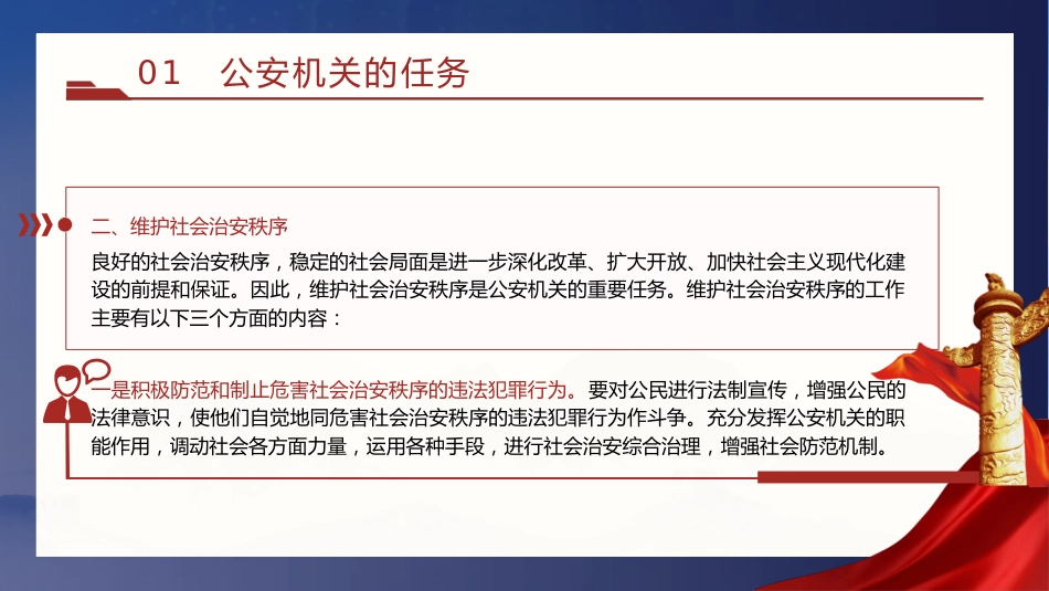 党课ppt+讲稿:公安机关的任务和职权(9200字,40张)_第7页