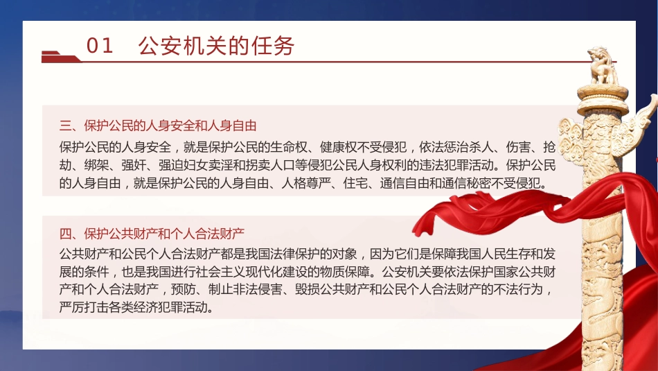 党课ppt+讲稿:公安机关的任务和职权(9200字,40张)_第9页