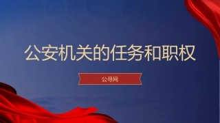 党课ppt+讲稿：公安机关的‎任务和职权（9200字，40张）