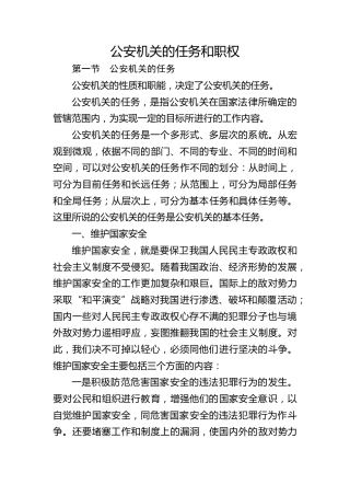党课ppt+讲稿：公安机关的‎任务和职权（9200字，40张）