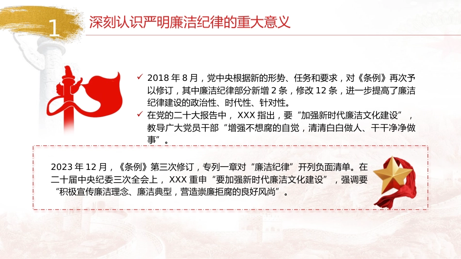 党纪廉政党课ppt+讲稿：严守廉洁纪律，永葆清正廉洁本色（4500字，24张）_第10页