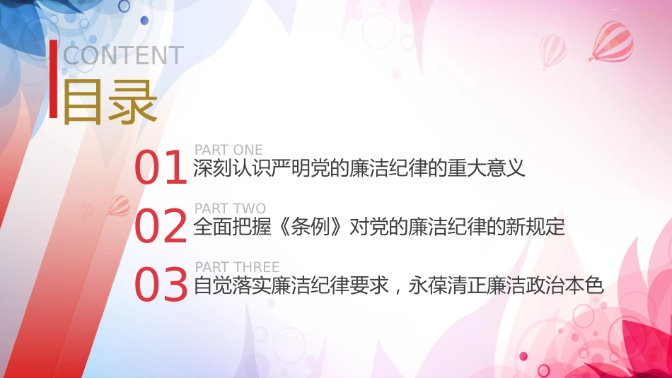 党纪廉政党课ppt+讲稿：严守廉洁纪律，永葆清正廉洁本色（4500字，24张）_第3页