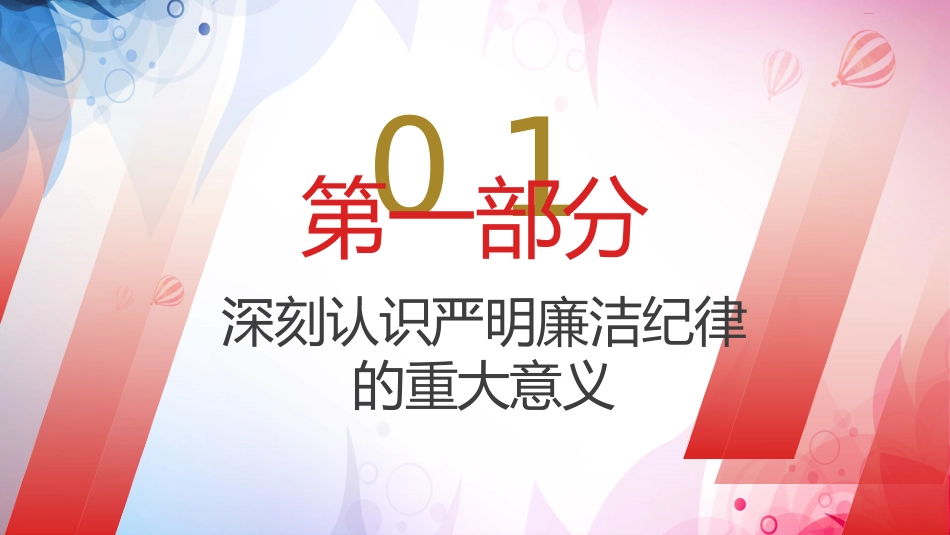 党纪廉政党课ppt+讲稿：严守廉洁纪律，永葆清正廉洁本色（4500字，24张）_第4页