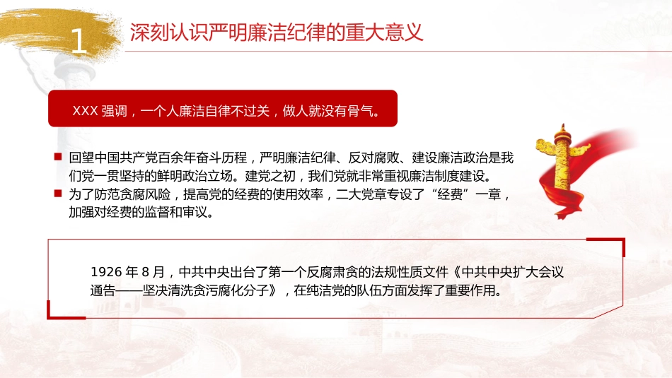 党纪廉政党课ppt+讲稿：严守廉洁纪律，永葆清正廉洁本色（4500字，24张）_第5页