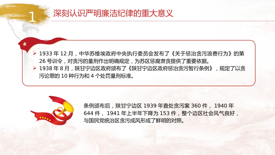 党纪廉政党课ppt+讲稿：严守廉洁纪律，永葆清正廉洁本色（4500字，24张）_第6页