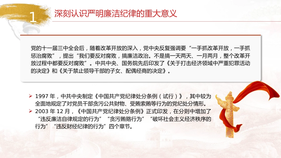 党纪廉政党课ppt+讲稿：严守廉洁纪律，永葆清正廉洁本色（4500字，24张）_第8页