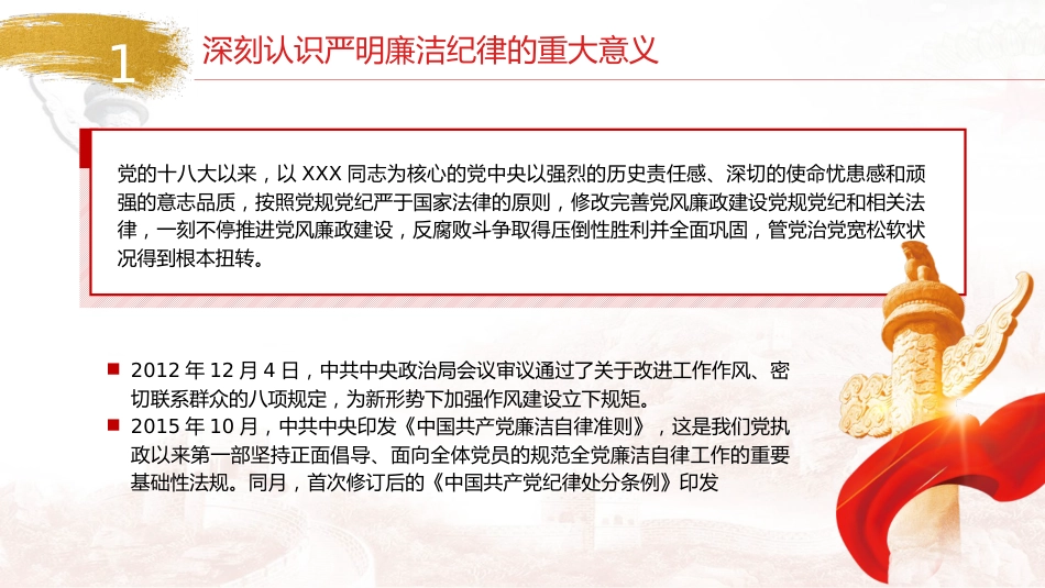 党纪廉政党课ppt+讲稿：严守廉洁纪律，永葆清正廉洁本色（4500字，24张）_第9页