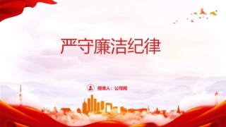 党纪廉政党课ppt+讲稿：严守廉洁纪律，永葆清正廉洁本色（4500字，24张）