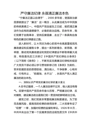 党纪廉政党课ppt+讲稿：严守廉洁纪律，永葆清正廉洁本色（4500字，24张）
