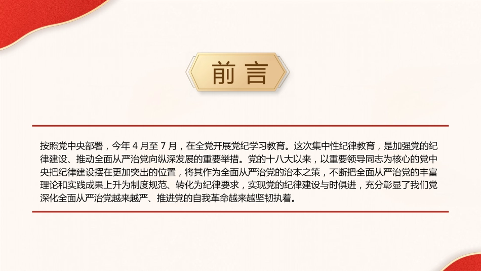 党纪党课ppt+讲稿:总书记关于严明党的纪律系列重要论述专题学习(6000字,36张)_第2页