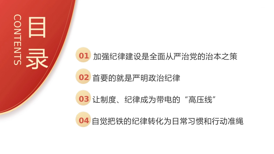 党纪党课ppt+讲稿:总书记关于严明党的纪律系列重要论述专题学习(6000字,36张)_第3页