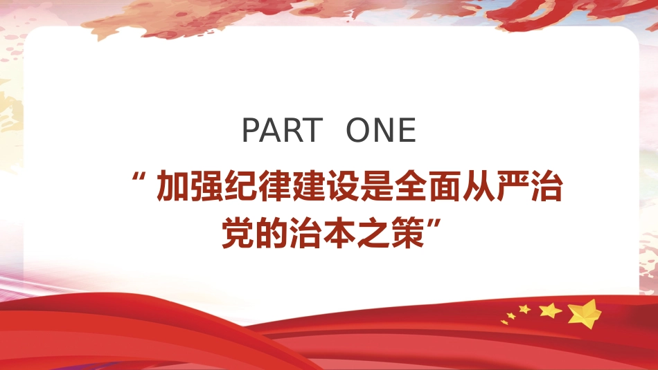 党纪党课ppt+讲稿:总书记关于严明党的纪律系列重要论述专题学习(6000字,36张)_第4页