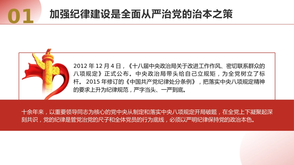 党纪党课ppt+讲稿:总书记关于严明党的纪律系列重要论述专题学习(6000字,36张)_第7页