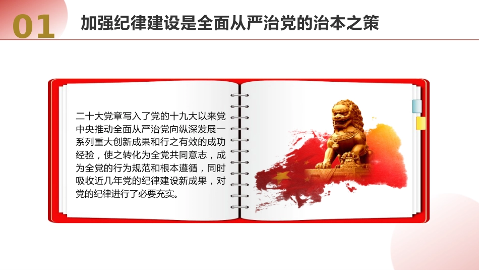 党纪党课ppt+讲稿:总书记关于严明党的纪律系列重要论述专题学习(6000字,36张)_第9页