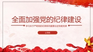 党纪党课ppt+讲稿：总书记关于严明党的纪律系列重要论述专题学习（6000字，36张）