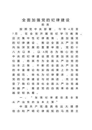 党纪党课ppt+讲稿：总书记关于严明党的纪律系列重要论述专题学习（6000字，36张）