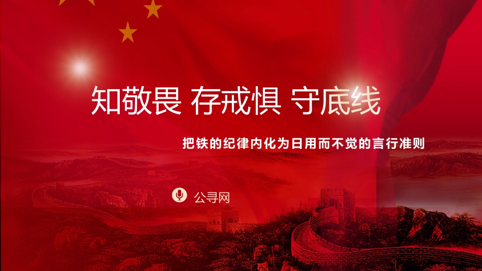 党纪党课ppt+讲稿：知敬畏 存戒惧 守底线 把铁的纪律内化为日用而不觉的言行准则（7800字，34张）_第1页