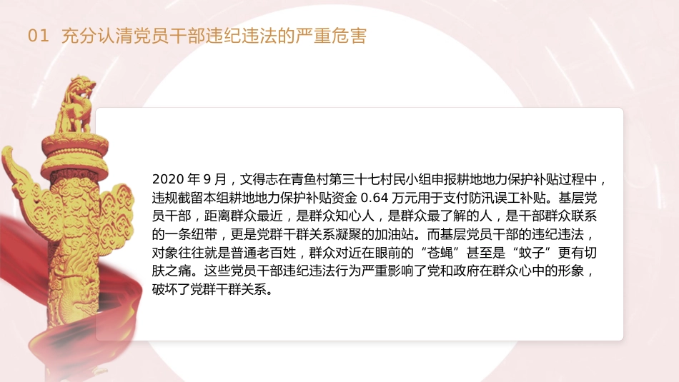 党纪党课ppt+讲稿：知敬畏 存戒惧 守底线 把铁的纪律内化为日用而不觉的言行准则（7800字，34张）_第10页