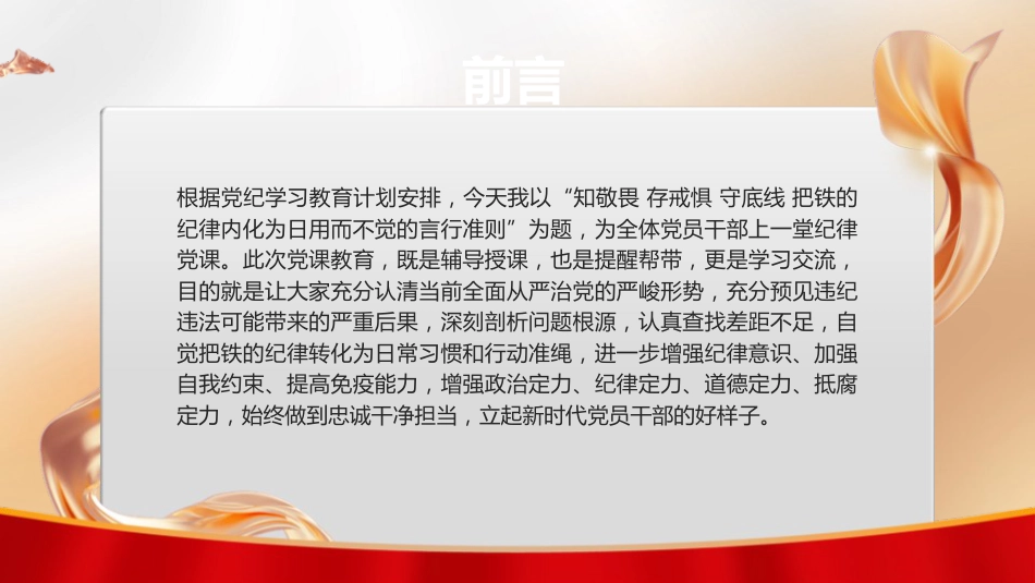 党纪党课ppt+讲稿：知敬畏 存戒惧 守底线 把铁的纪律内化为日用而不觉的言行准则（7800字，34张）_第2页