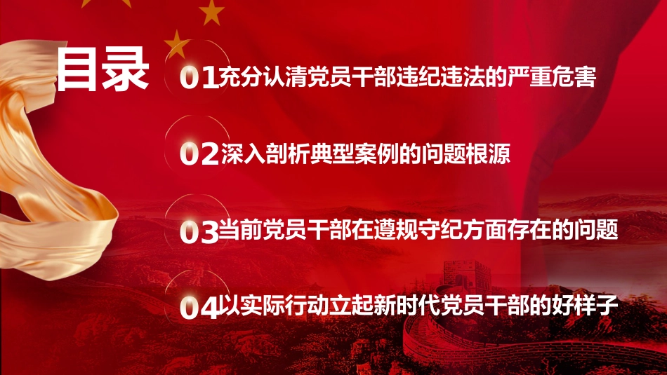 党纪党课ppt+讲稿：知敬畏 存戒惧 守底线 把铁的纪律内化为日用而不觉的言行准则（7800字，34张）_第3页