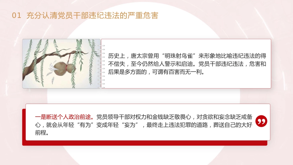 党纪党课ppt+讲稿：知敬畏 存戒惧 守底线 把铁的纪律内化为日用而不觉的言行准则（7800字，34张）_第5页