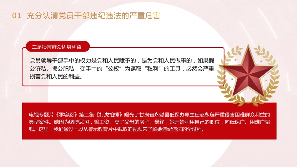 党纪党课ppt+讲稿：知敬畏 存戒惧 守底线 把铁的纪律内化为日用而不觉的言行准则（7800字，34张）_第8页