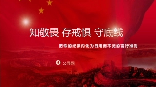 党纪党课ppt+讲稿：知敬畏 存戒惧 守底线 把铁的纪律内化为日用而不觉的言行准则（7800字，34张）