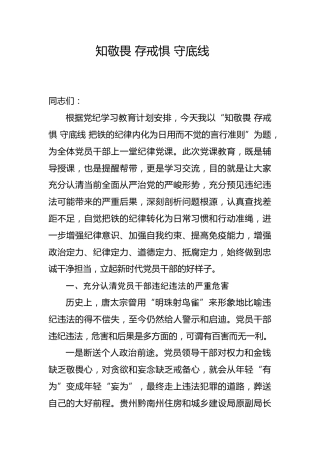 党纪党课ppt+讲稿：知敬畏 存戒惧 守底线 把铁的纪律内化为日用而不觉的言行准则（7800字，34张）