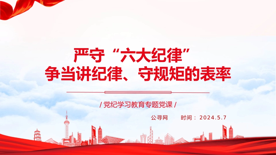 党纪党课ppt+讲稿：严守“六大纪律” 争当讲纪律、守规矩的表率（2900字，22张）_第1页