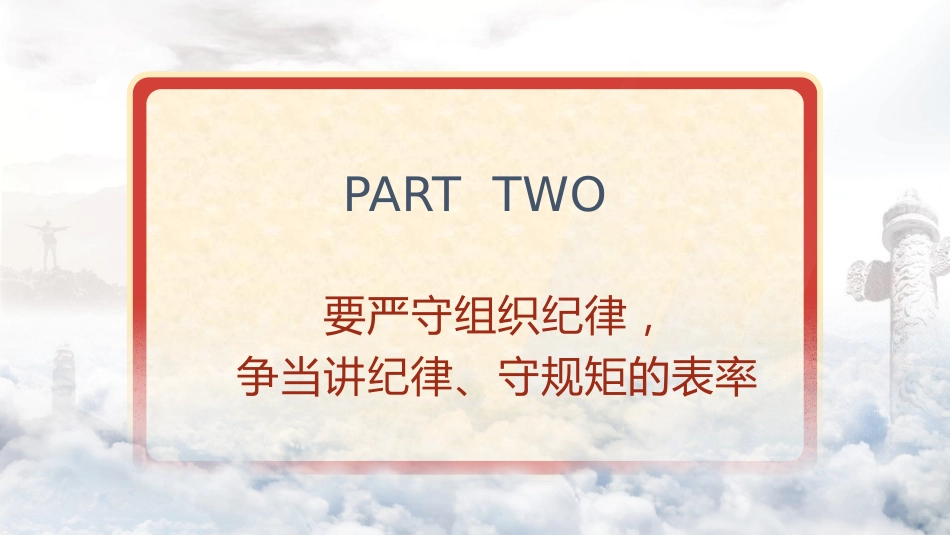 党纪党课ppt+讲稿：严守“六大纪律” 争当讲纪律、守规矩的表率（2900字，22张）_第6页