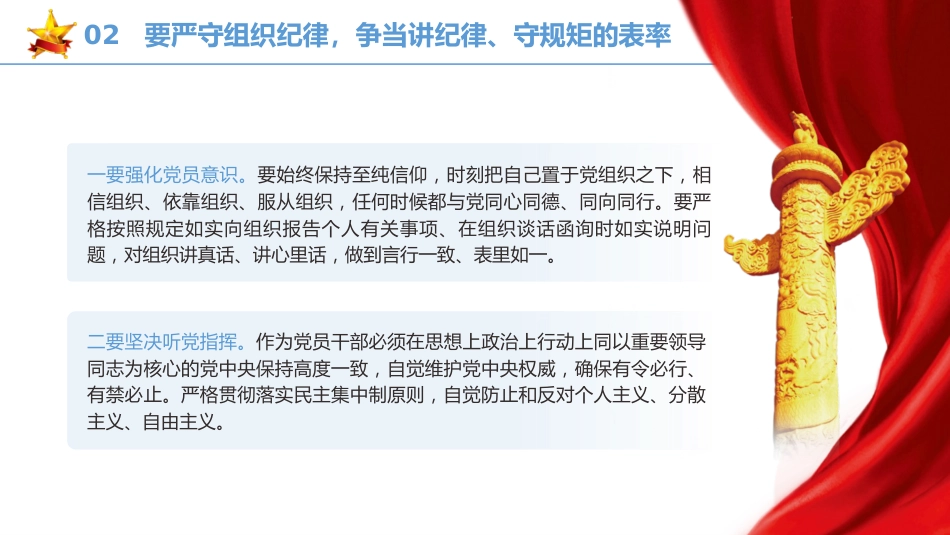 党纪党课ppt+讲稿：严守“六大纪律” 争当讲纪律、守规矩的表率（2900字，22张）_第7页