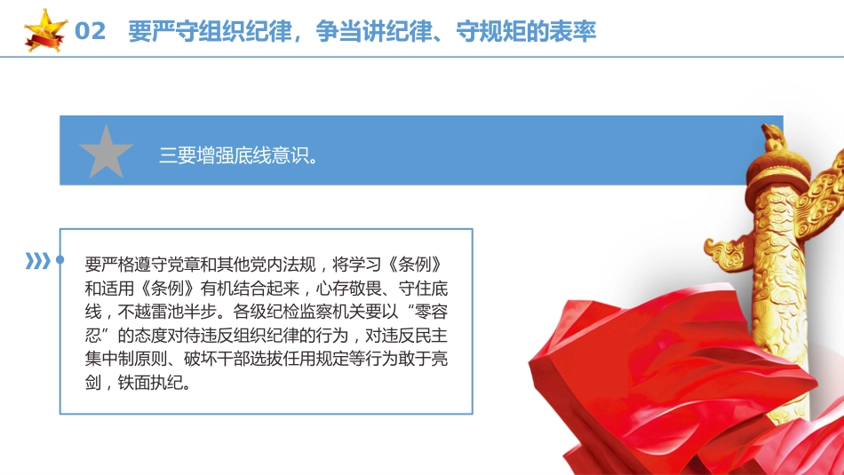 党纪党课ppt+讲稿：严守“六大纪律” 争当讲纪律、守规矩的表率（2900字，22张）_第8页