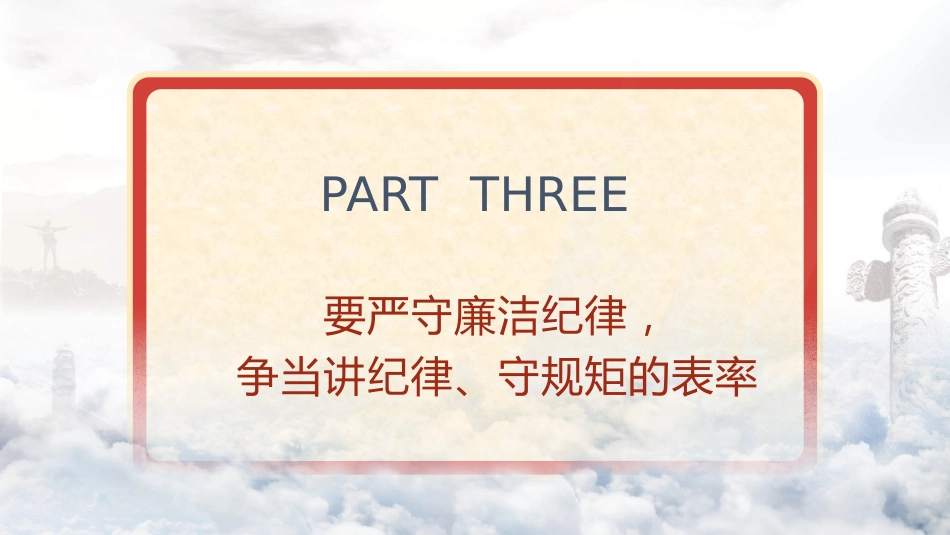 党纪党课ppt+讲稿：严守“六大纪律” 争当讲纪律、守规矩的表率（2900字，22张）_第9页