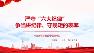 党纪党课ppt+讲稿：严守“六大纪律” 争当讲纪律、守规矩的表率（2900字，22张）