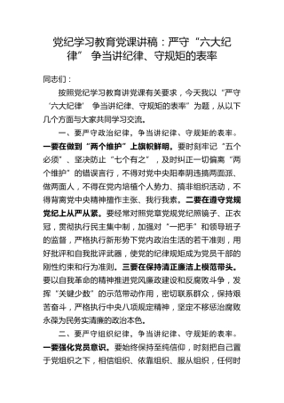 党纪党课ppt+讲稿：严守“六大纪律” 争当讲纪律、守规矩的表率（2900字，22张）